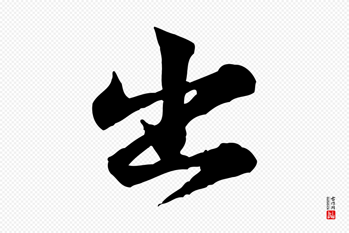 宋代黄山谷《二士帖》中的“出”字书法矢量图下载