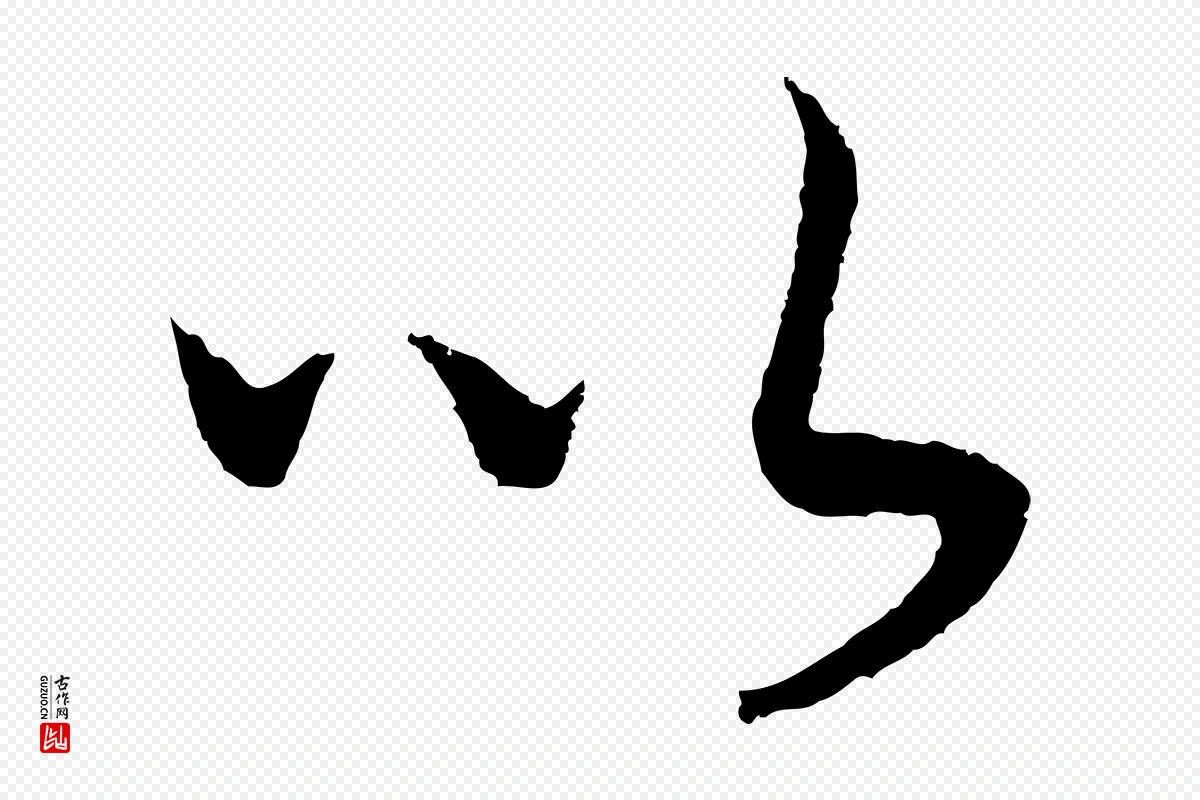 宋代高宗《洛神赋》中的“以”字书法矢量图下载