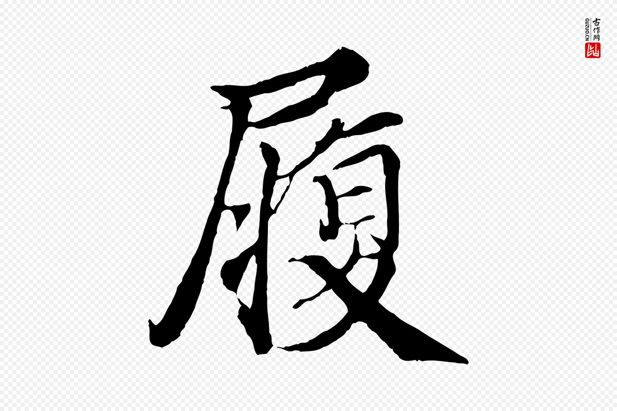 宋代蒲宗孟《与子中帖》中的“履”字书法矢量图下载