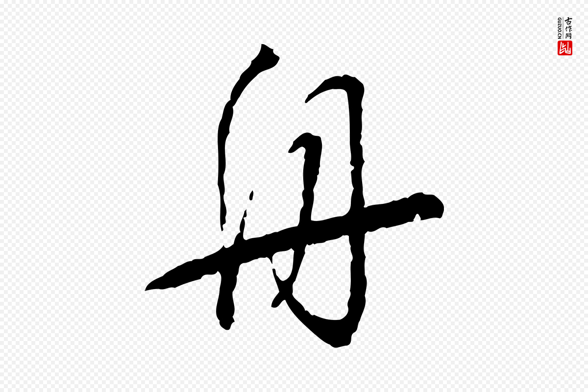 宋代蔡襄《与郎中帖》中的“舟”字书法矢量图下载