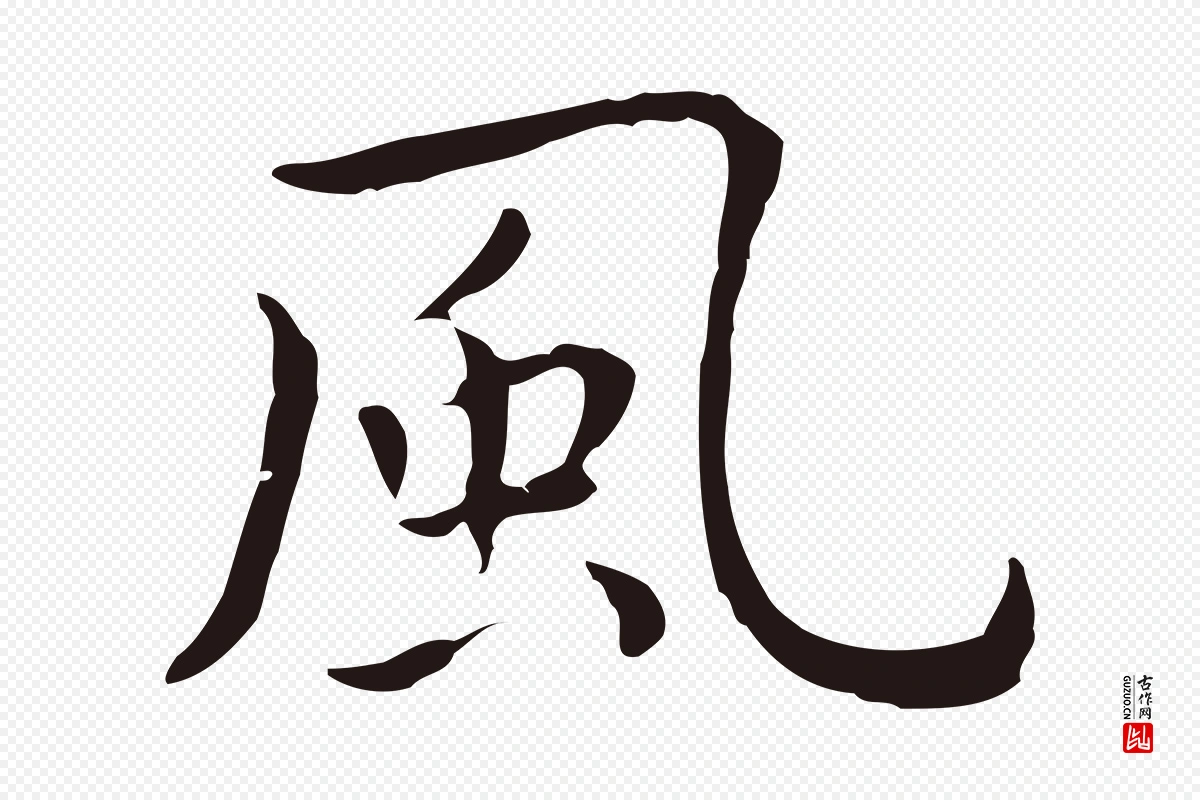 明代祝允明《後赤壁赋》中的“風(风)”字书法矢量图下载