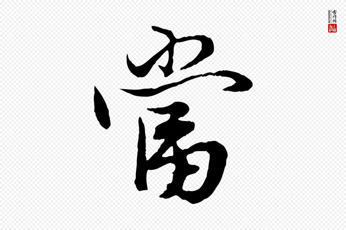 元代赵孟頫《绝交书》中的“當(当)”字书法矢量图下载