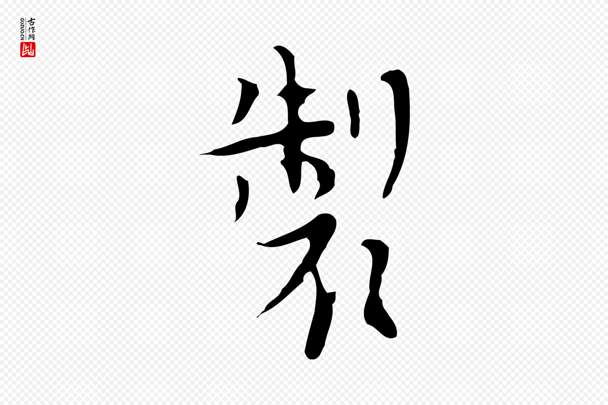 明代张羽《怀友诗》中的“製(制)”字书法矢量图下载