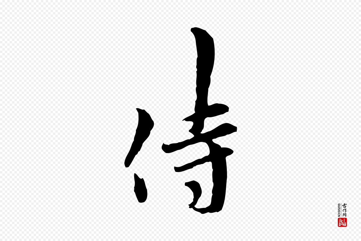 宋代吴说《与御带帖》中的“侍”字书法矢量图下载