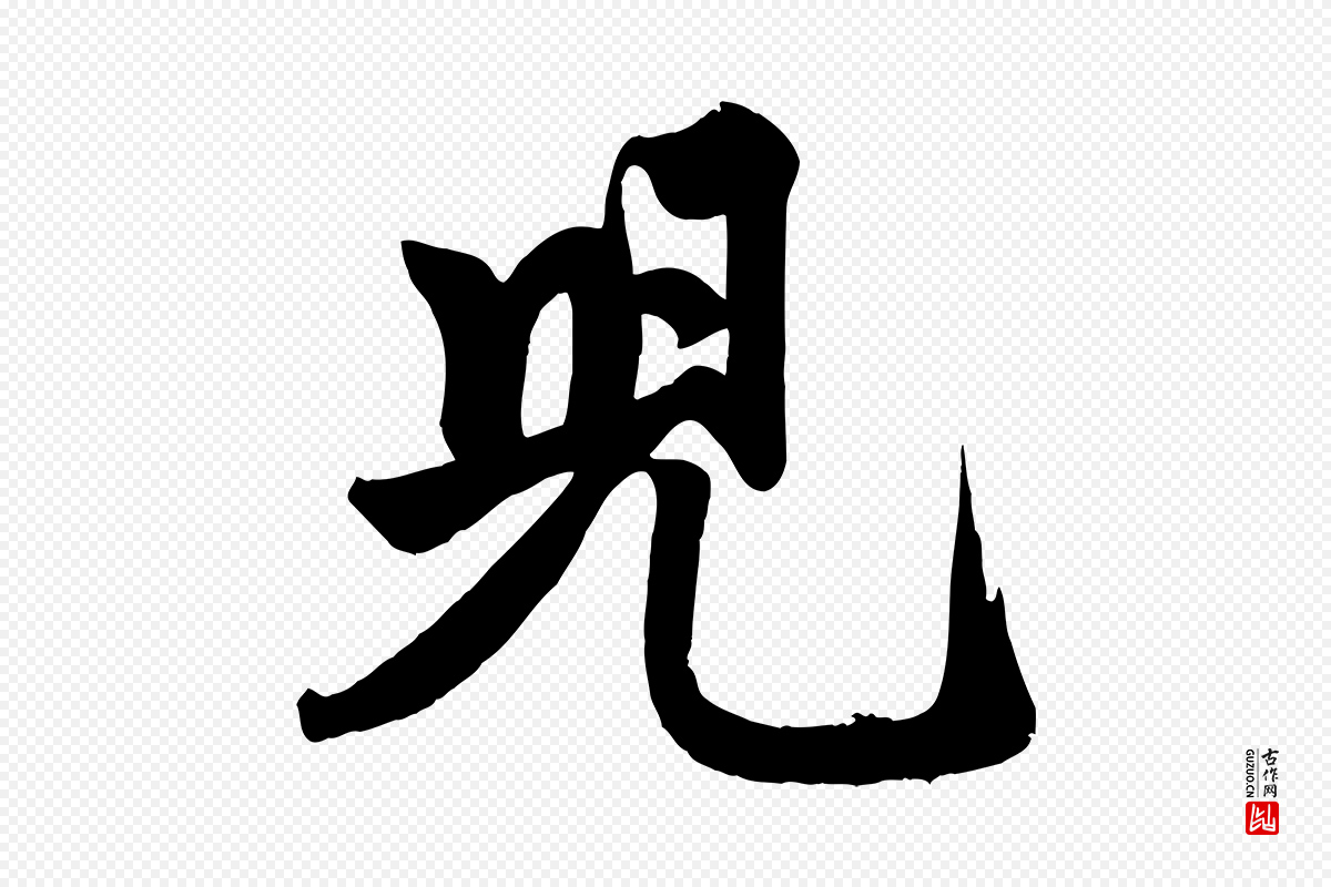 元代赵孟頫《次韵潜师》中的“兒(儿)”字书法矢量图下载