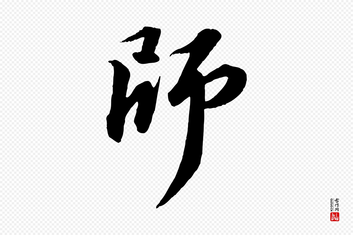 宋代苏轼《付颖沙弥帖》中的“師(师)”字书法矢量图下载