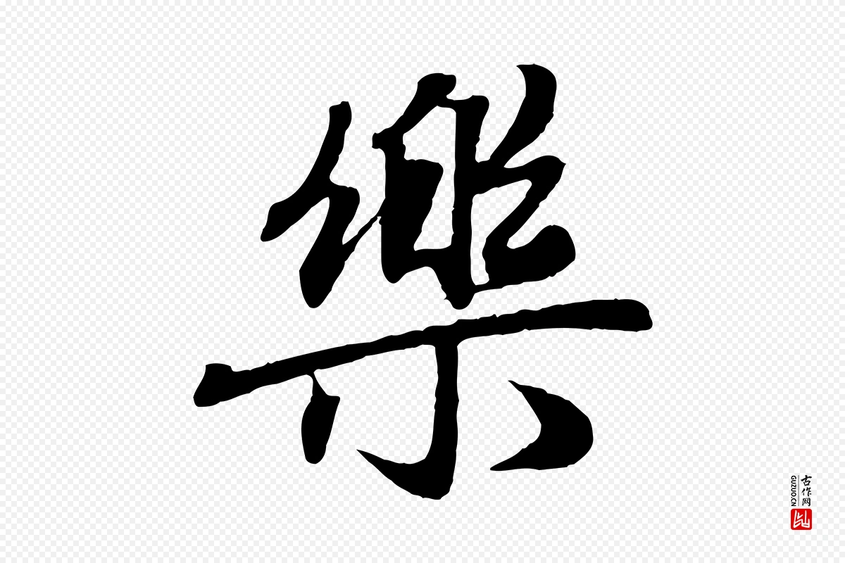 元代赵孟頫《归去来并序》中的“樂(乐)”字书法矢量图下载