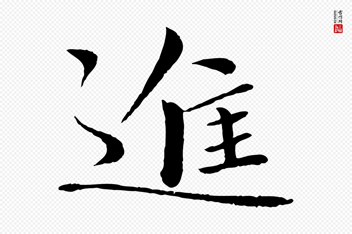 宋代欧阳修《与元珍帖》中的“進(进)”字书法矢量图下载