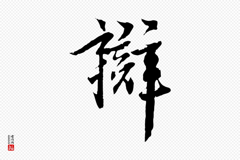 元代虞集《跋孝女曹娥碑》中的“辯(辩)”字书法矢量图下载