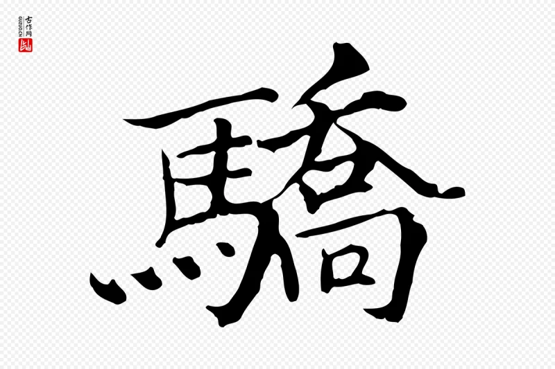 宋代范仲淹《道服赞并序》中的“驕(骄)”字书法矢量图下载