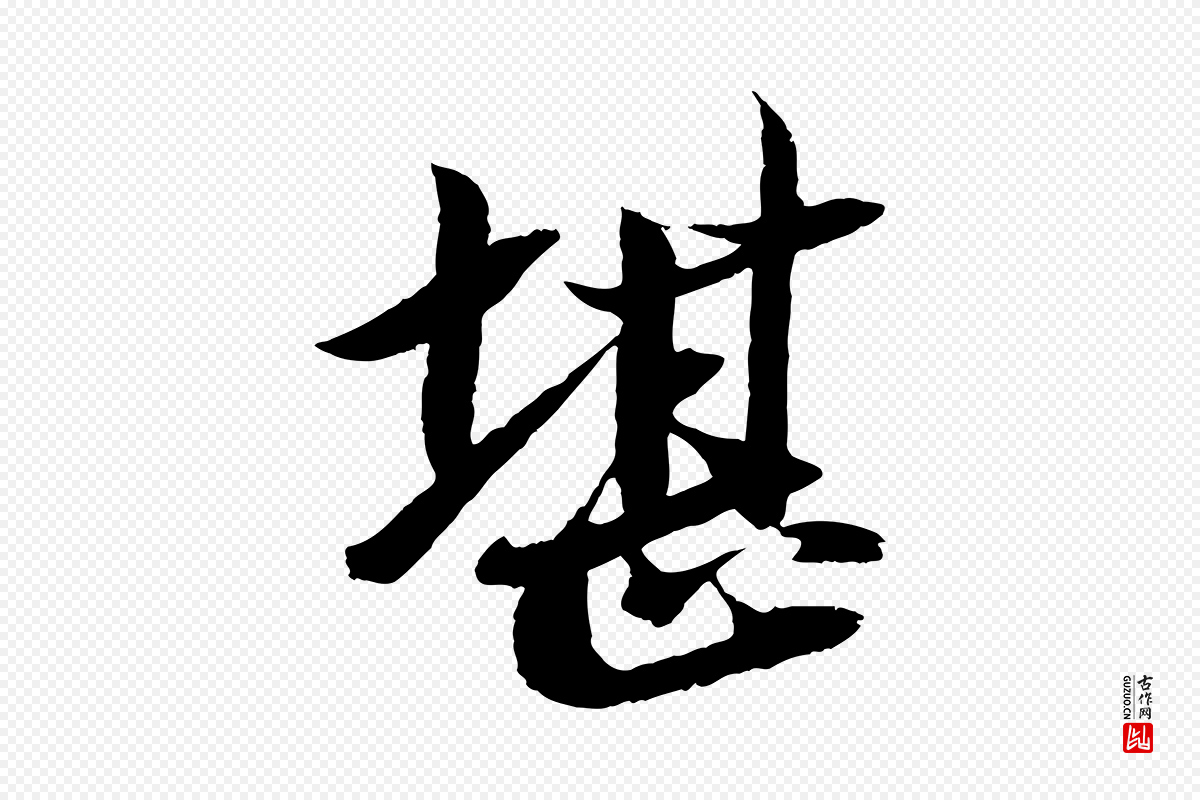 宋代苏轼《石恪画维摩赞》中的“堪”字书法矢量图下载