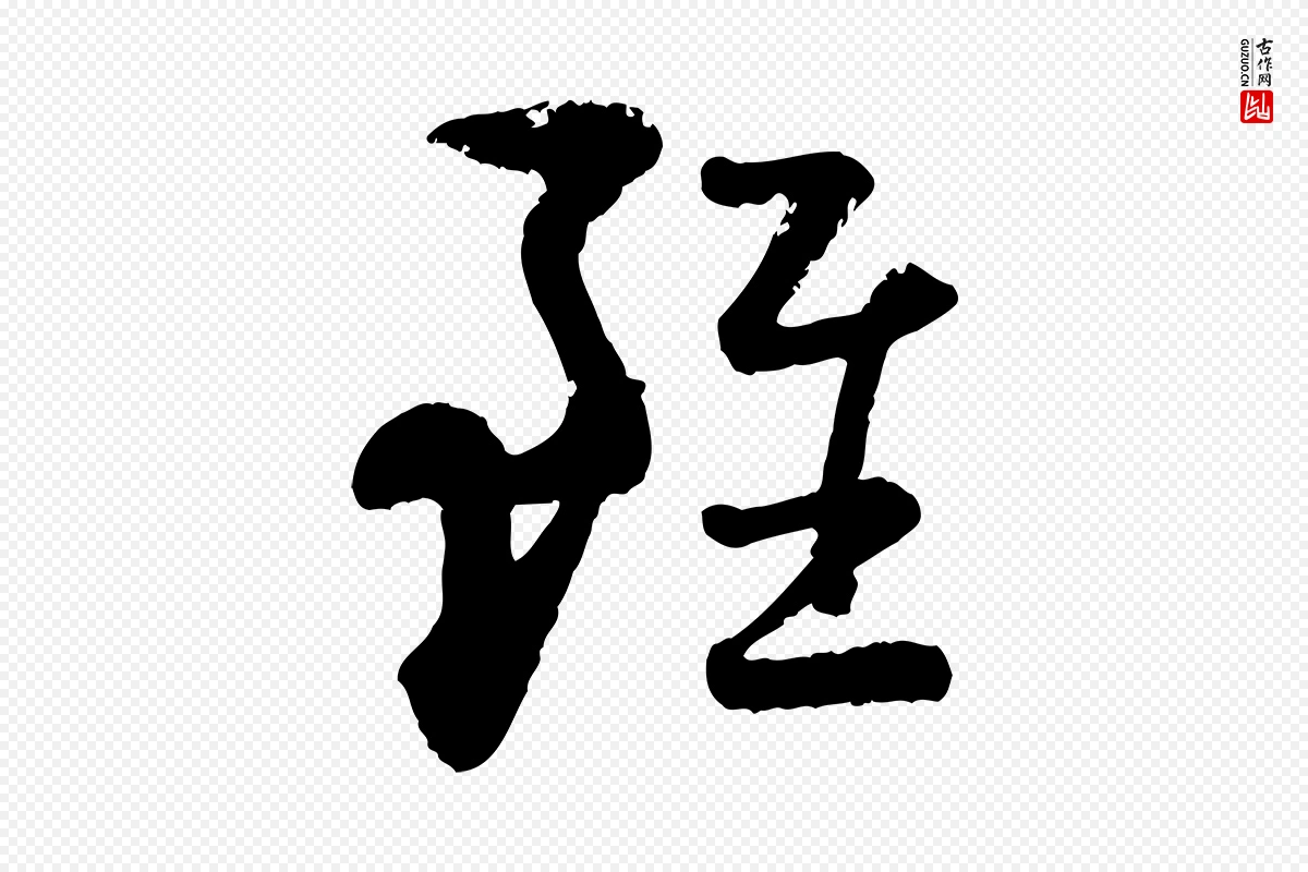 宋代陆游《与仲躬帖》中的“雖(虽)”字书法矢量图下载