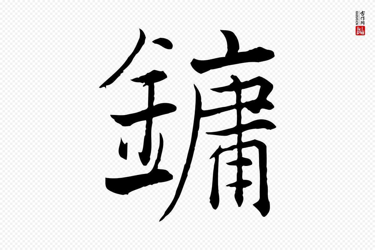 宋代张即之《七律三首》中的“鏞(镛)”字书法矢量图下载