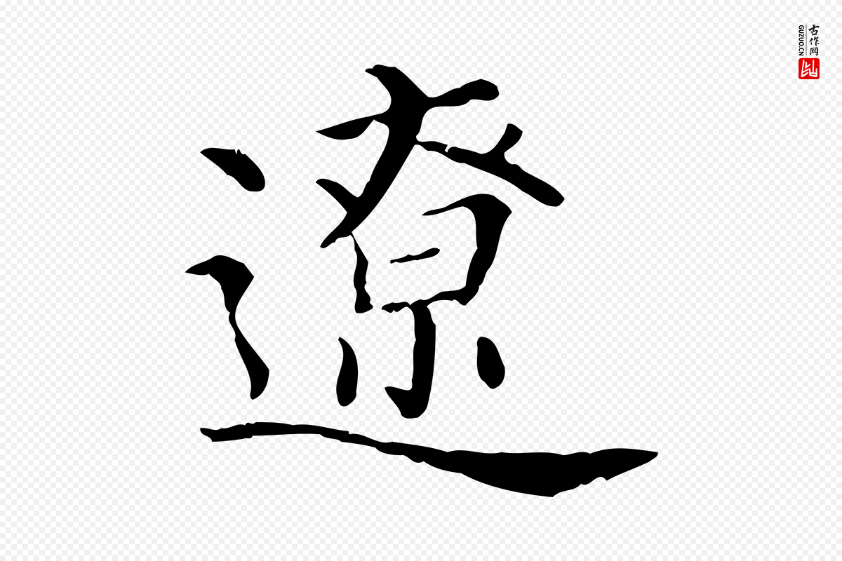 宋代沈辽《与颖叔帖》中的“遼(辽)”字书法矢量图下载