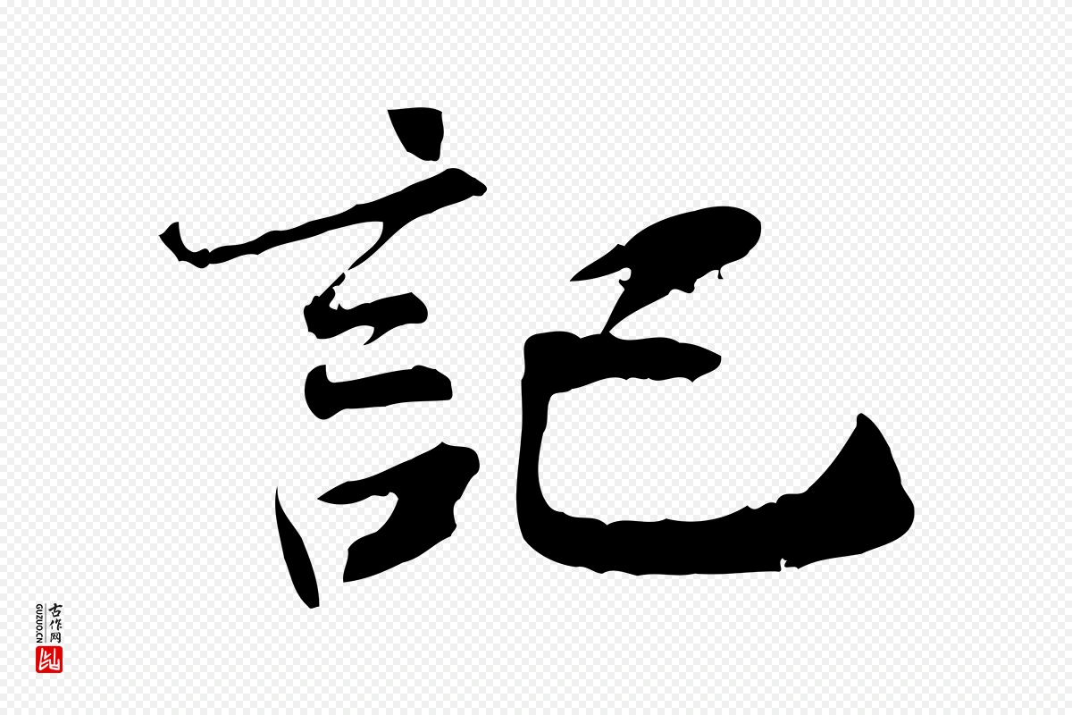 宋代米芾《跋褚遂良临兰亭序》中的“記(记)”字书法矢量图下载