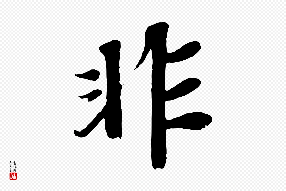 宋代苏轼《赤壁赋》中的“非”字书法矢量图下载