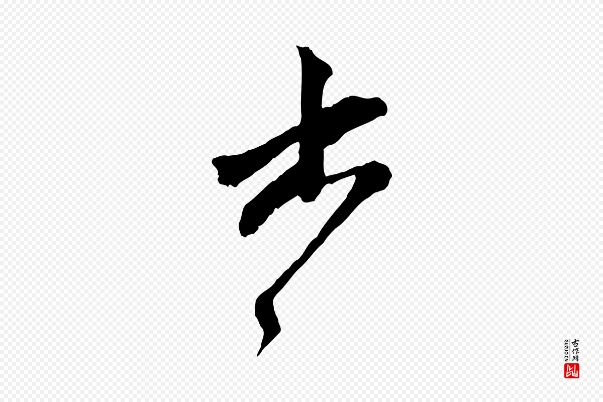 元代赵孟頫《致八弟帖》中的“書(书)”字书法矢量图下载