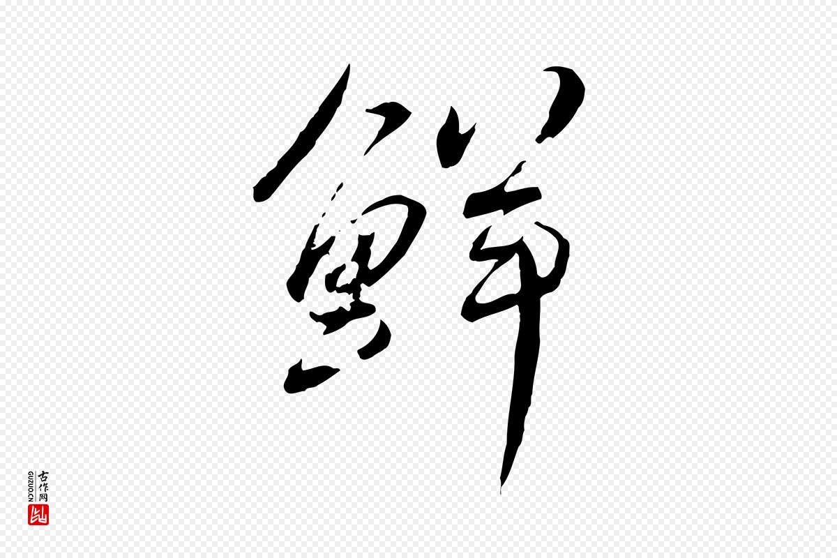 宋代蔡襄《与郎中帖》中的“鮮(鲜)”字书法矢量图下载