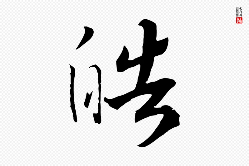 宋代高宗《洛神赋》中的“皓”字书法矢量图下载