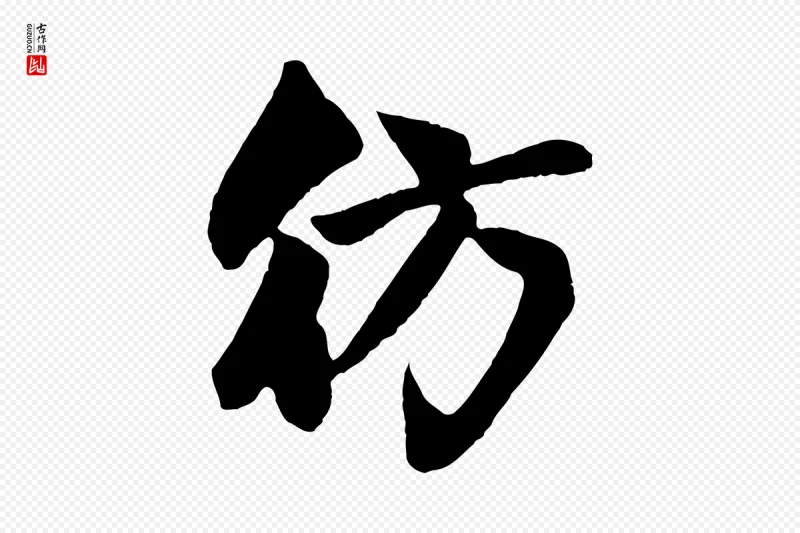 元代赵孟頫《纨扇赋》中的“彷”字书法矢量图下载