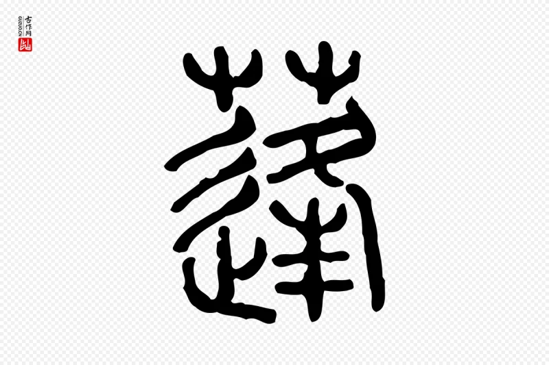 东汉许慎《说文解字》中的“蓬”字书法矢量图下载