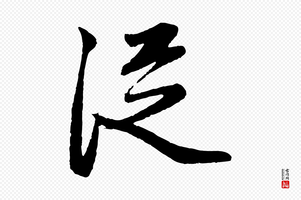 元代赵孟頫《道场山诗》中的“從(从)”字书法矢量图下载