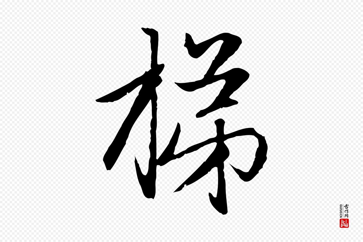 元代赵孟頫《感兴诗并序》中的“梯”字书法矢量图下载