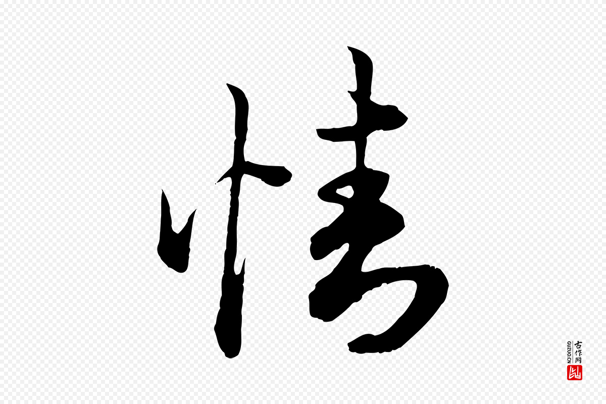 元代赵孟頫《绝交书》中的“情”字书法矢量图下载