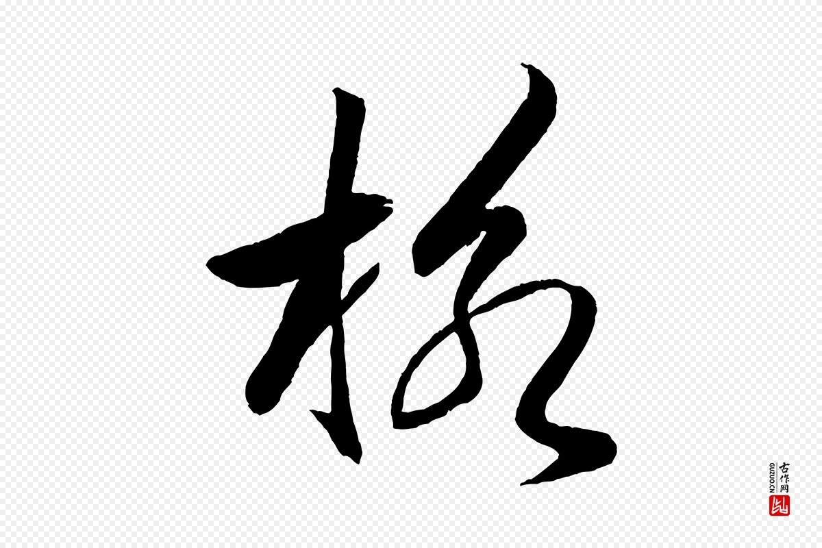 宋代米芾《天马赋》中的“格”字书法矢量图下载