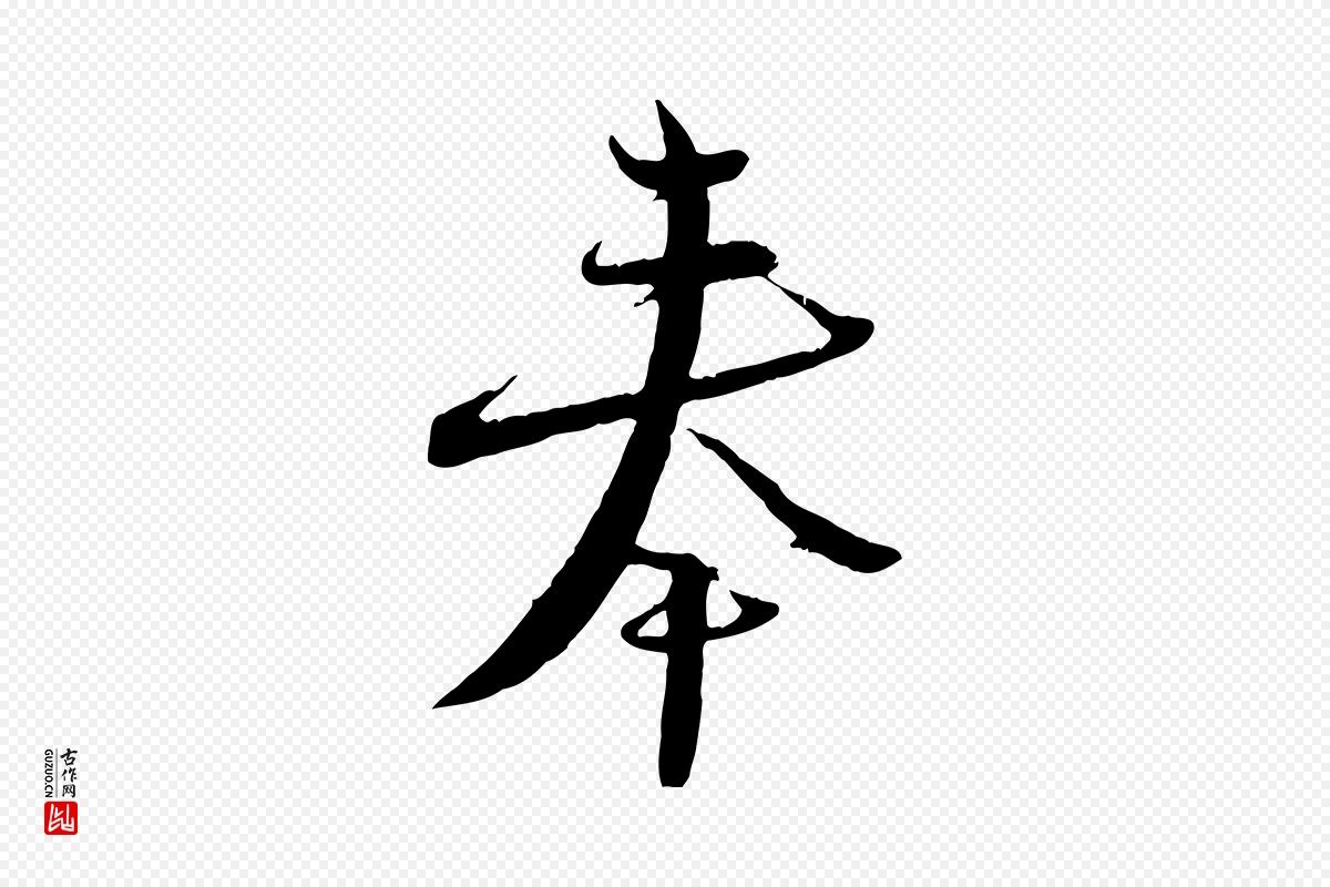 宋代陆游《与原伯帖》中的“奉”字书法矢量图下载