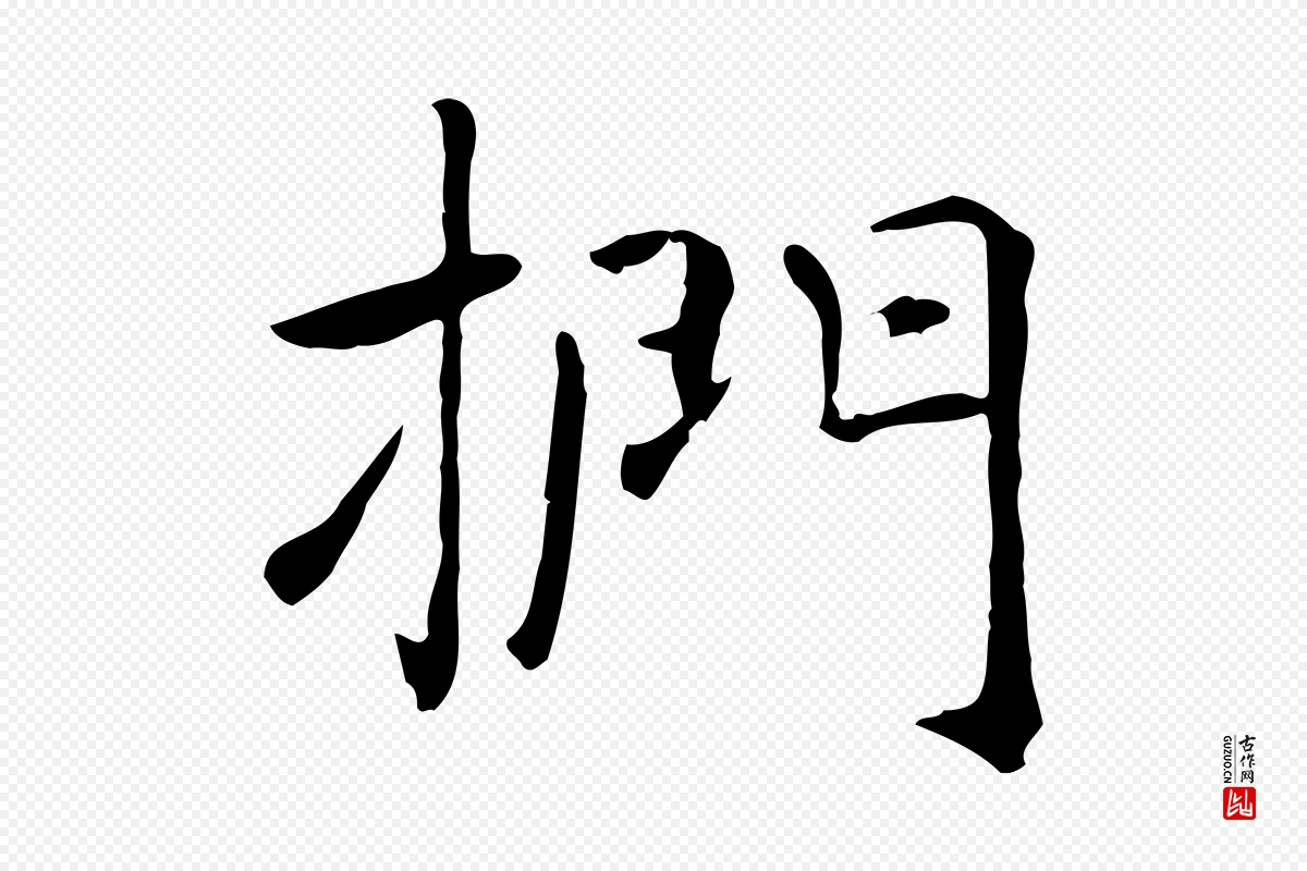 元代项元汴《跋急就章》中的“捫(扪)”字书法矢量图下载