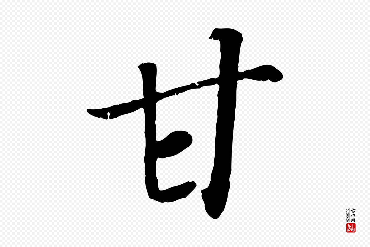 宋代高宗《书苏轼诗》中的“甘”字书法矢量图下载