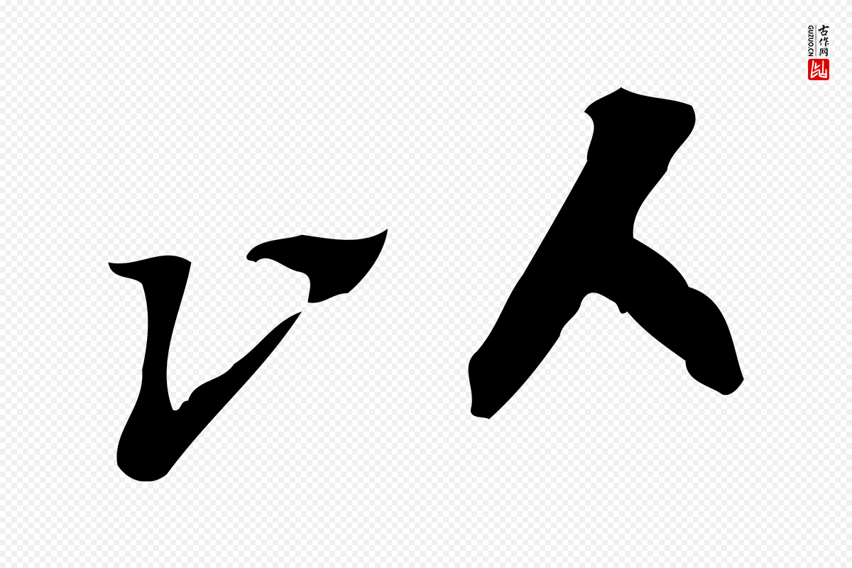 明代吴宽《跋修史帖》中的“以”字书法矢量图下载