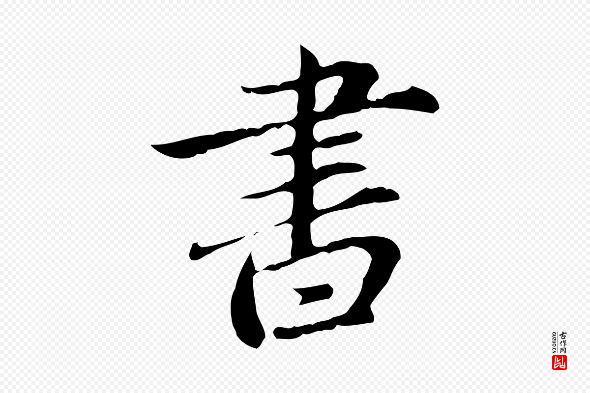 元代赵孟頫《临兰亭序并跋》中的“書(书)”字书法矢量图下载