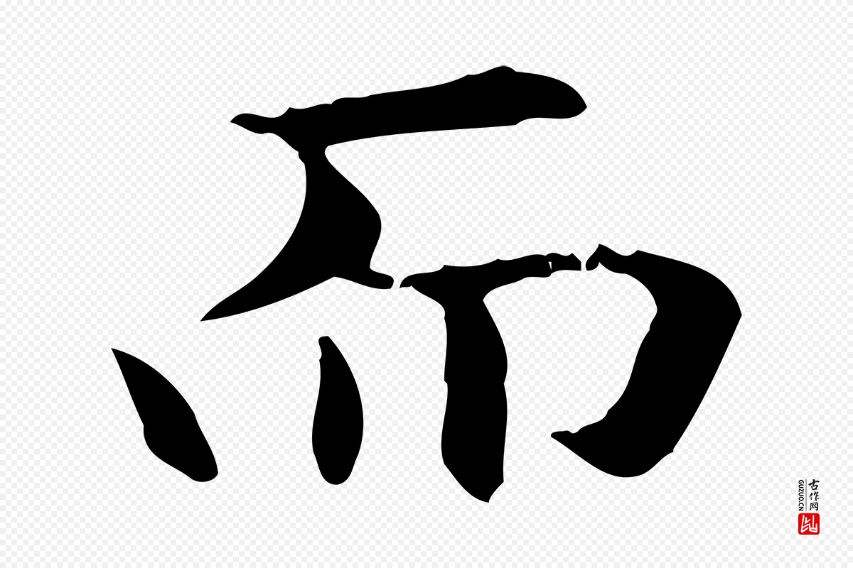 元代赵孟頫《抚州永安禅院僧堂记》中的“而”字书法矢量图下载