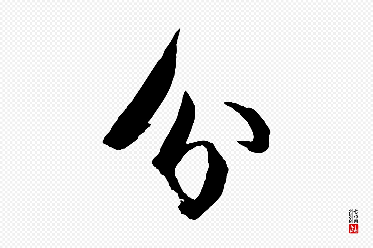 宋代苏轼《石恪画维摩赞》中的“分”字书法矢量图下载