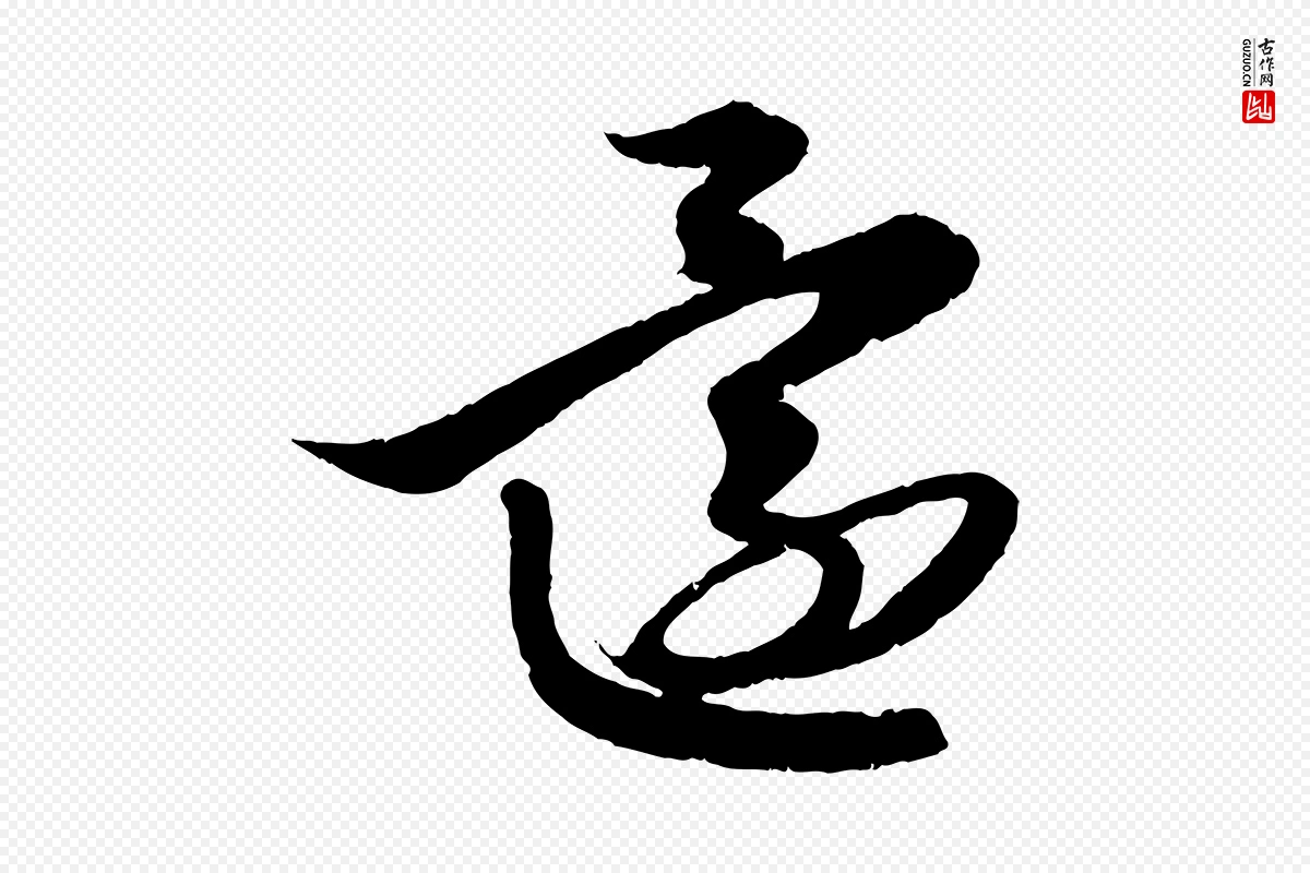 元代赵孟頫《与次山帖》中的“還(还)”字书法矢量图下载