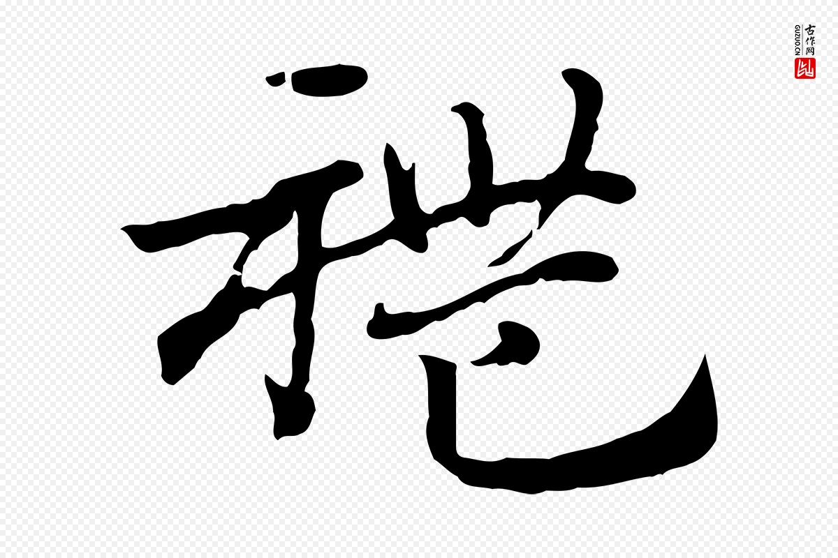 元代赵孟頫《急就章》中的“禮(礼)”字书法矢量图下载