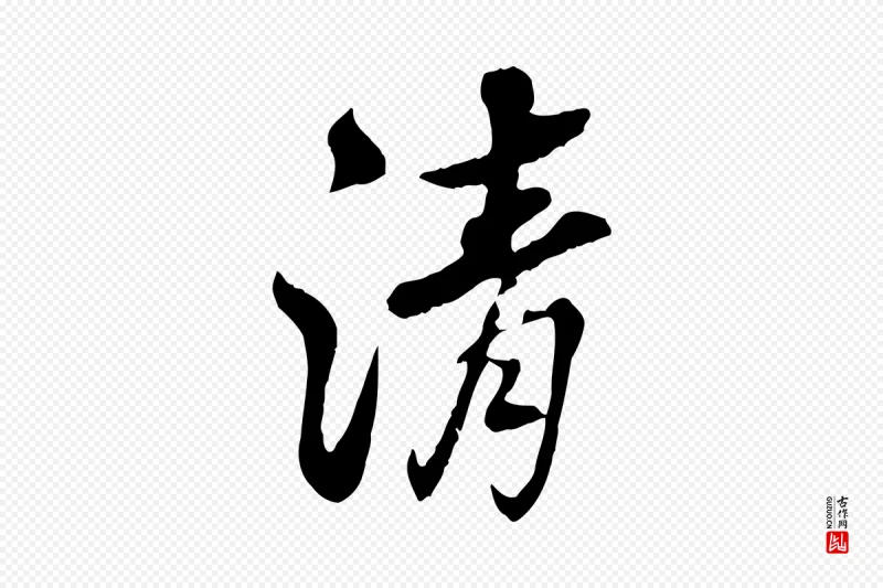 清代高宗《跋伯远帖》中的“清”字书法矢量图下载