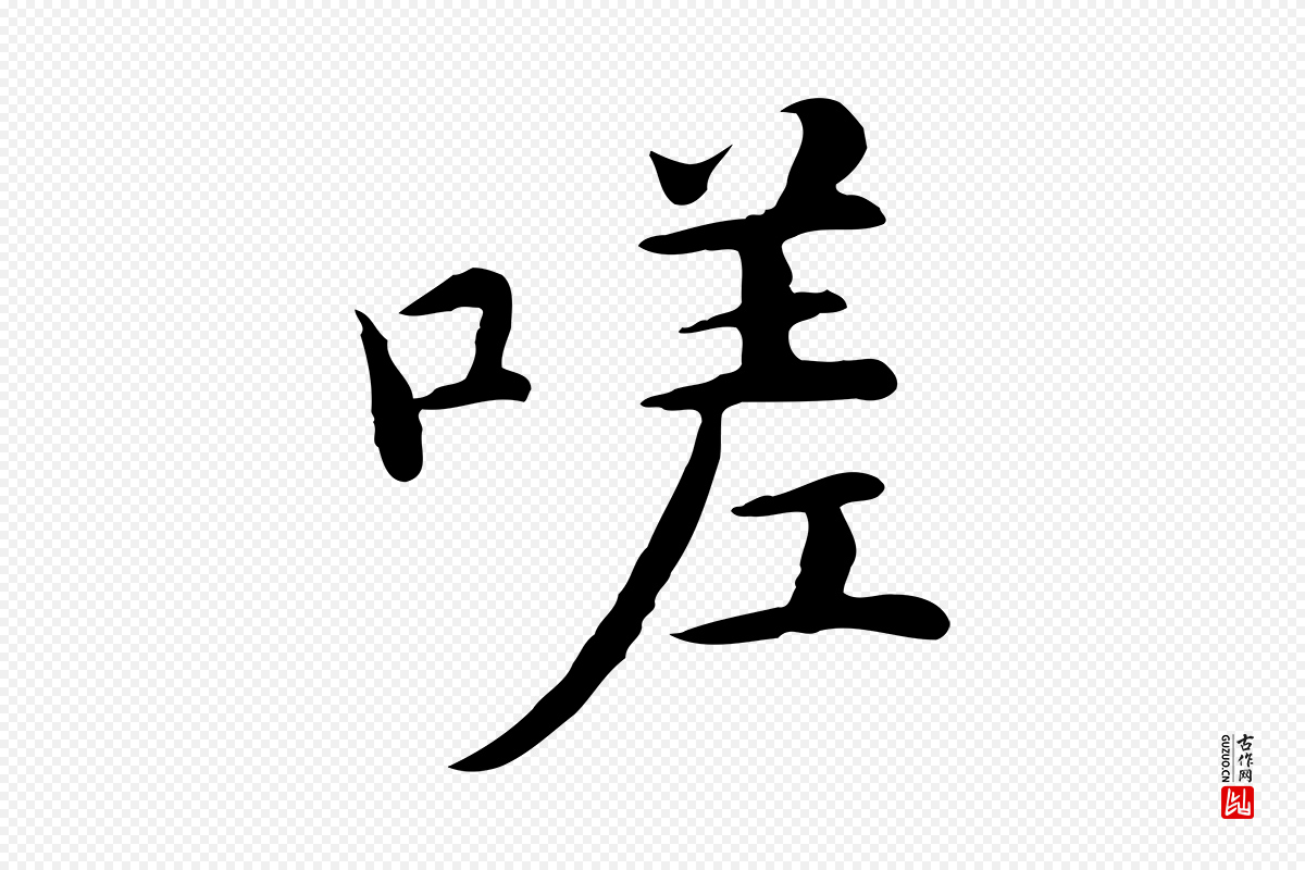 明代沈藻《橘颂》中的“嗟”字书法矢量图下载