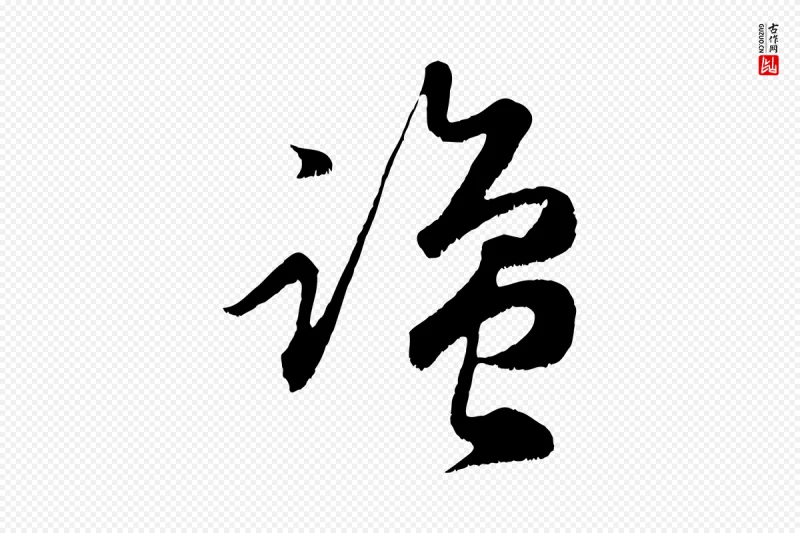 元代赵孟頫《临右军帖》中的“鹽(盐)”字书法矢量图下载