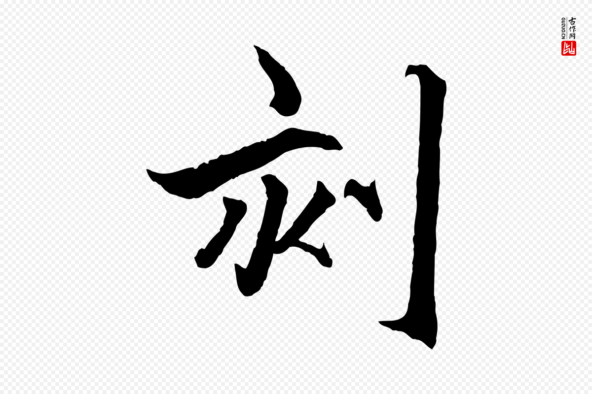 元代赵孟頫《临兰亭序并跋》中的“刻”字书法矢量图下载