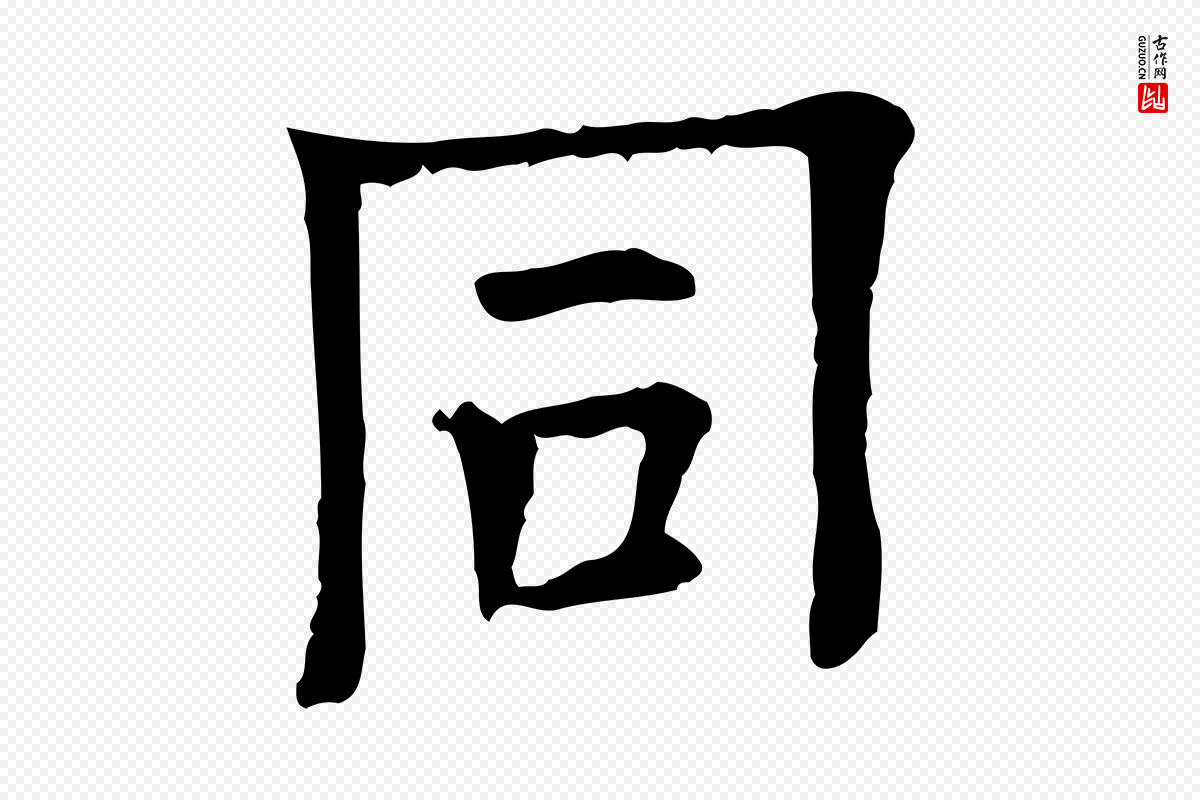 宋代司马光《与太师帖》中的“同”字书法矢量图下载