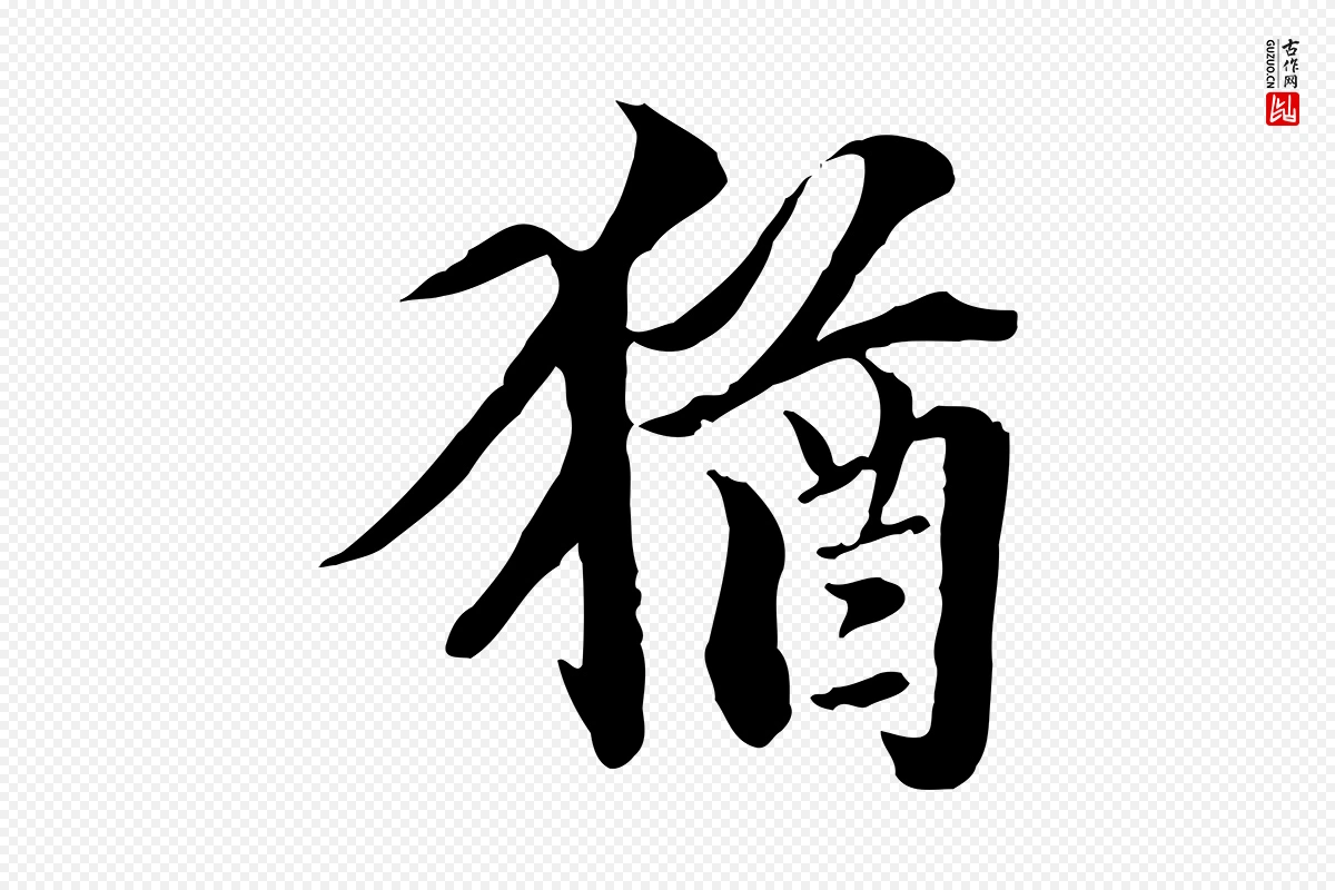 元代虞集《跋孝女曹娥碑》中的“猶(犹)”字书法矢量图下载