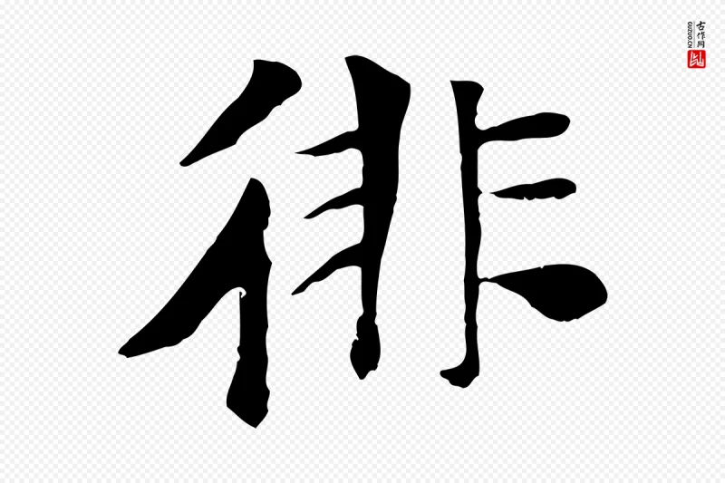 元代袁桷《和一庵首坐诗》中的“徘”字书法矢量图下载