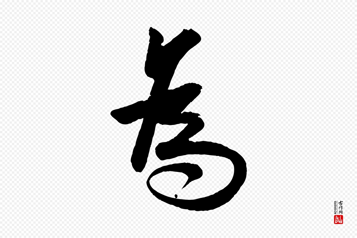 宋代蔡卞《雪意帖》中的“為(为)”字书法矢量图下载