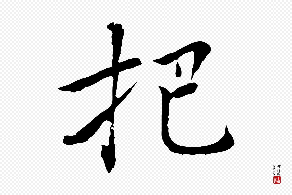 元代乃贤《南城咏古》中的“把”字书法矢量图下载