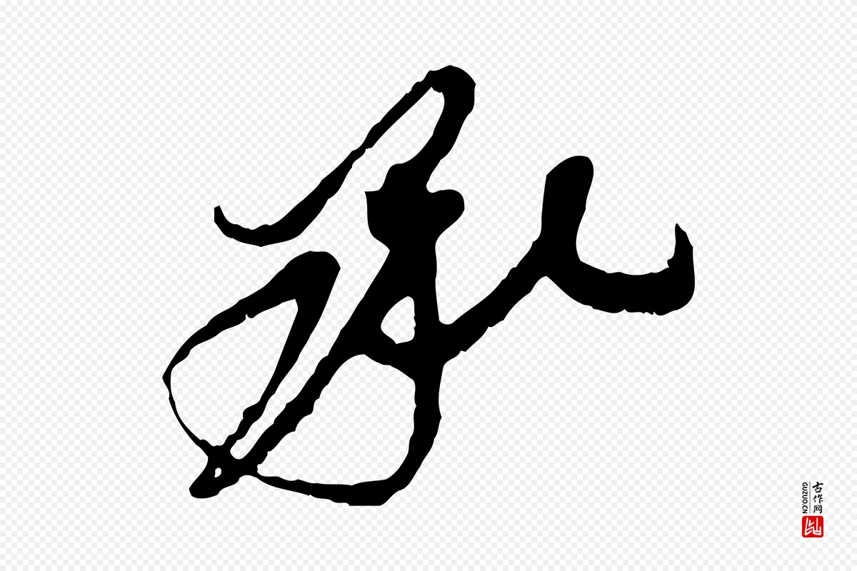 宋代王之望《与季思帖》中的“承”字书法矢量图下载