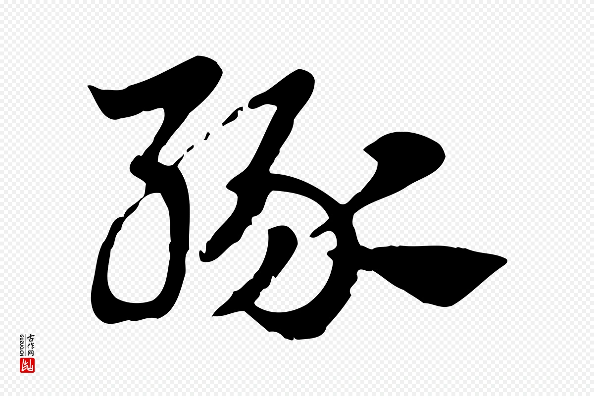 元代赵孟頫《急就章》中的“緣(缘)”字书法矢量图下载