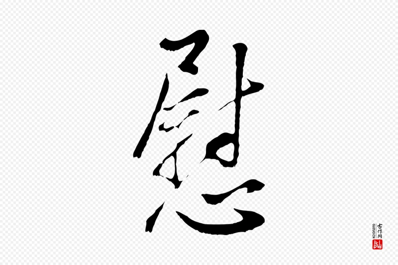 明代董其昌《仿颜苏三帖》中的“慰”字书法矢量图下载